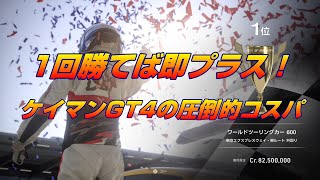 【グランツーリスモ7】ケイマンGT4が速い＆コスパが良すぎる件ｗ