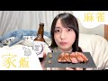 麻雀で汗をかいたので、お家ぼっち飲みで暴飲暴食