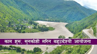 Sunkoshi Marin Diversion Multipurpose Project टि बिएम प्रयोग गरिने काम अघि बढ्दै सुनकोसी–मरिन आयोजना