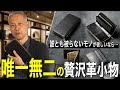 革好き必見】持つだけで印象が格段に上がる革小物を徹底解説 - YouTube