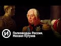 Полководцы России. Михаил Кутузов. Документальный фильм. @История