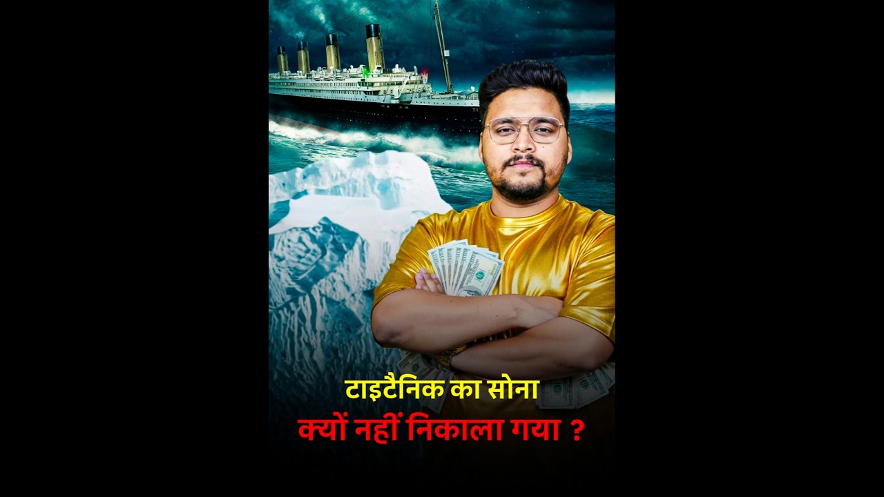 टाइटैनिक का सोना क्यों नहीं निकाला गया #shortsfeed #shorts