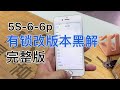 iPhone 5s, iPhone 6, iPhone 6 plus 有锁机改 iOS 14 系统完美黑解『完整版』丢掉你的卡贴！