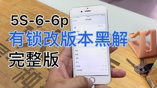 iPhone 5s, iPhone 6, iPhone 6 plus 有锁机改 iOS 14 系统完美黑解『完整版』丢掉你的卡贴！