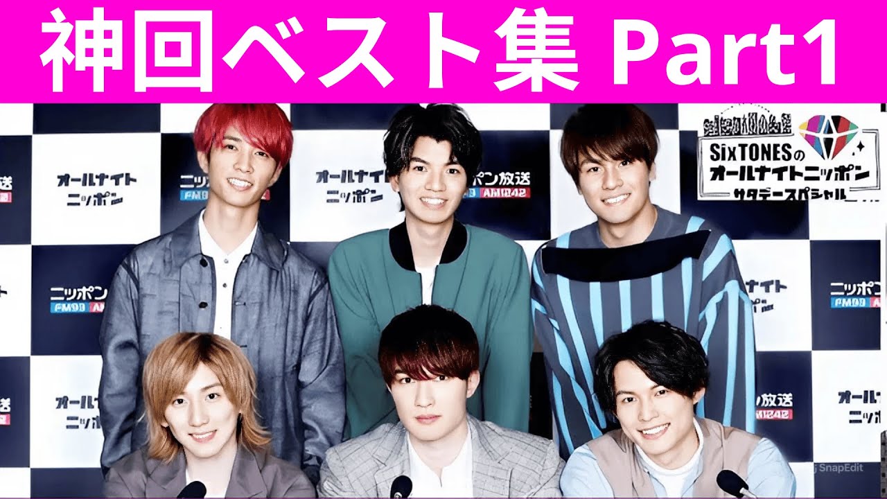 【神回ベスト集 Part1】SixTONESのオールナイトニッポンサタデースペシャル｜爆笑トーク＆名場面総集編【高音質・聞き流し】