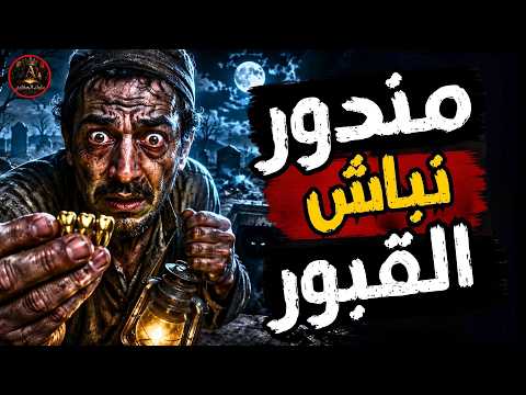 حاول سرقة جثة ليلا من المقابر ... لكن الميت استيقظ 😱 مستوحاة من أحداث حقيقية للعنة أصابت نباش القبور
