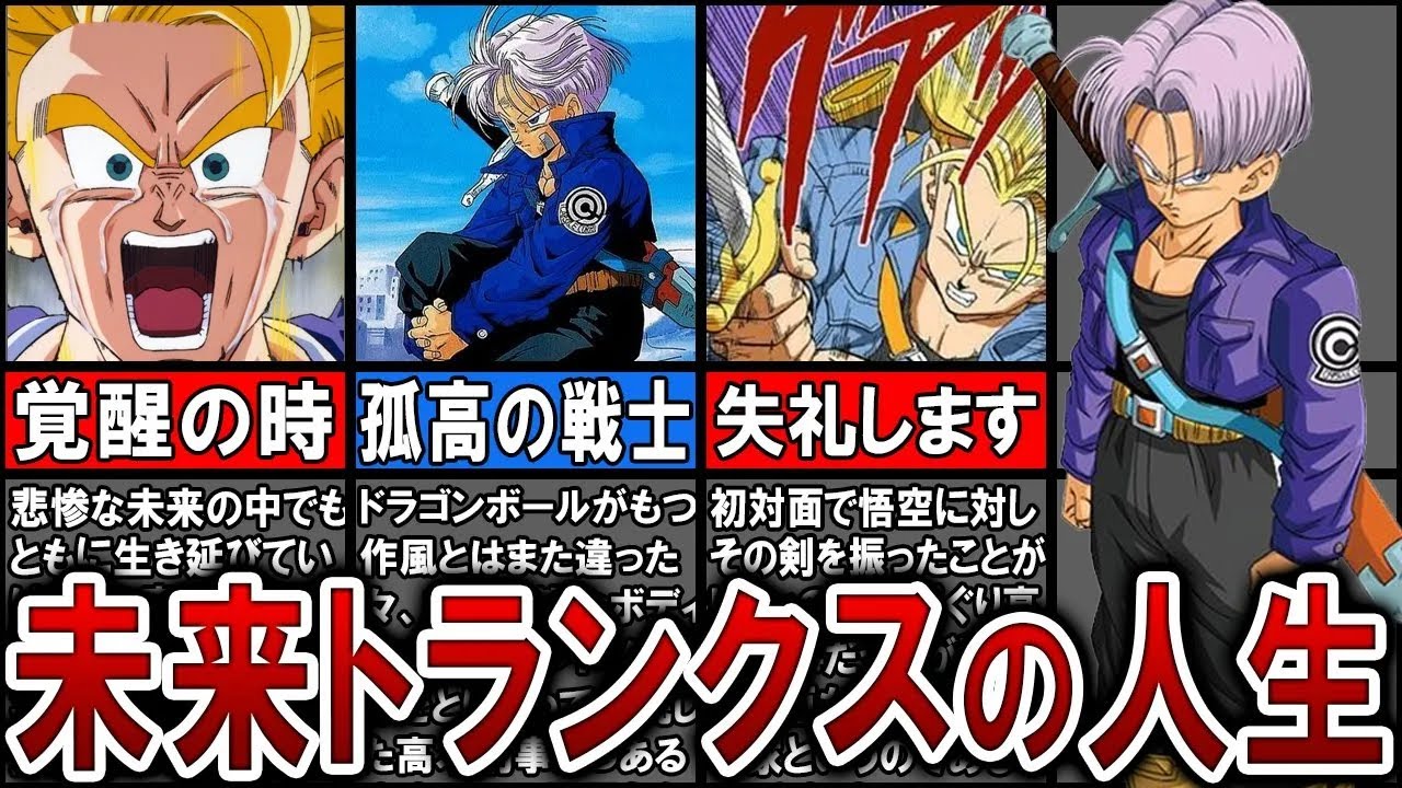【イケメン】壮絶な過去！未来トランクスの人生まとめ【ゆっくり解説】