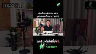 ปลดล็อกพลัง Mac Mini สู่ฟาร์ม AI เต็มระบบ (10/13)