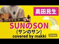 奥田民生/SUNのSON(サンのサン) covered by makki【歌詞付き】