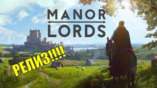 Manor Lords РЕЛИЗ (ЧАСТЬ #1) [Manor Lords] #manorlords #релиз