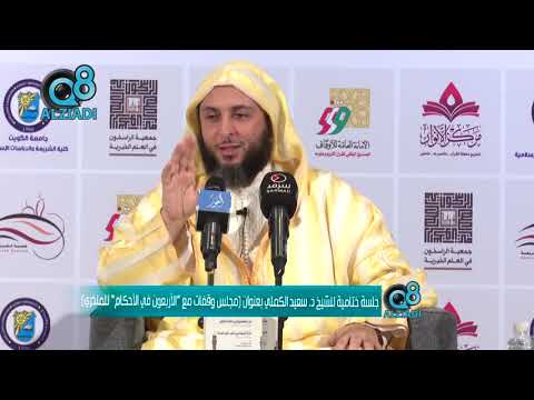 الشيخ د سعيد الكملي يوضح معنى فإذا أمرتكم بشيء فأتوا منه ما استطعتم