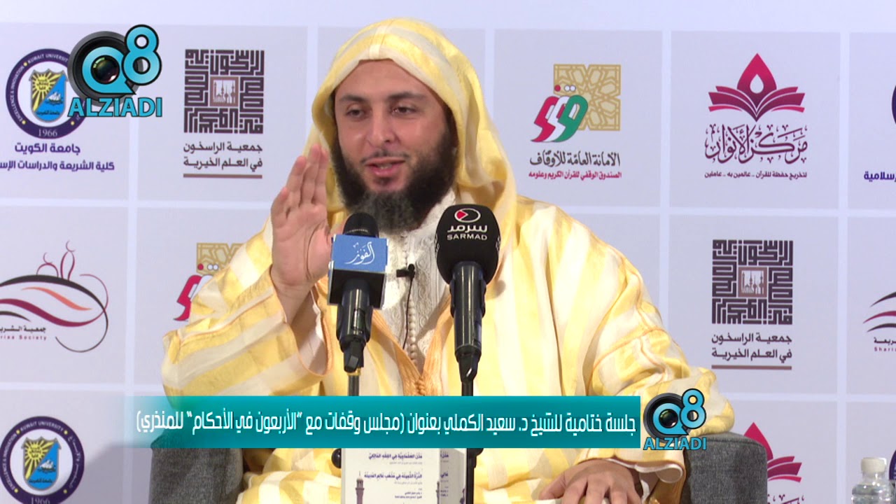 الشيخ د. سعيد الكملي يوضح معنى (فإذا أمرتكم بشيء فأتوا منه ما استطعتم)