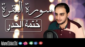 لأول مرة سورة البقرة كاملة لطرد الشياطين للقارئ محمد الشحات ❤ختمة_الحدر  |2020 full surah Al Baqara