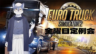【Euro truck simulator】定期：うち免許も教養もないけど運転するよ～どけどけ～♡＃1