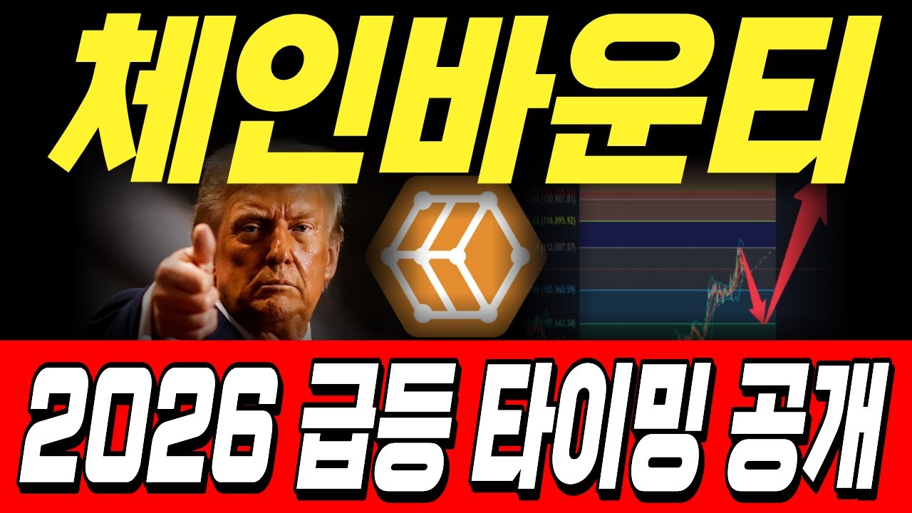 체인바운티 코인, 2026 급등 타이밍 공개! - YouTube
