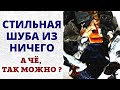 Модные тренды на шубы 2022 Как самой сшить модную шубу из...