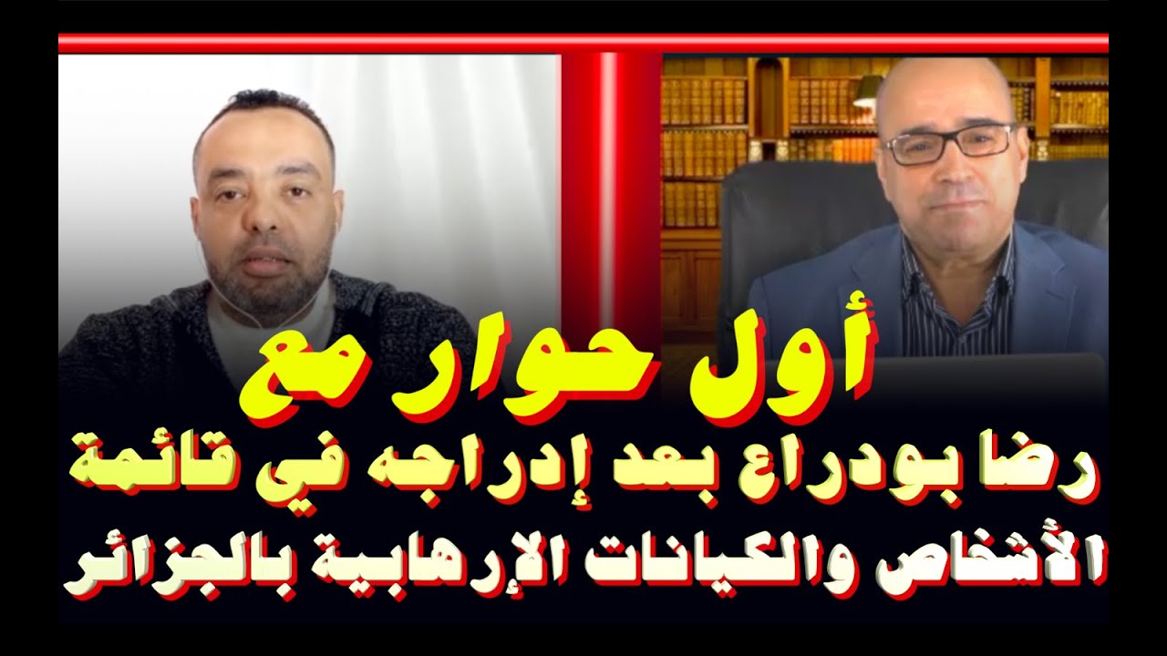 أول حوار مع رضا بودراع بعد إدراجه في قائمة الأشخاص والكيانات بالجزائر