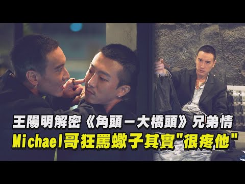 【花絮】王陽明解密《角頭－大橋頭》兄弟情 Michael哥狂罵蠍子其實"很疼他"｜完全娛樂