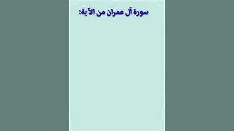 سورة آل عمران آية ٢٦ للشيخ جمال القرش