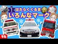 【はたらくくるま】このマークな〜んだ?《グーチョキパーでなにつくろう替え歌♫》消防車、救急車、パトカー!
