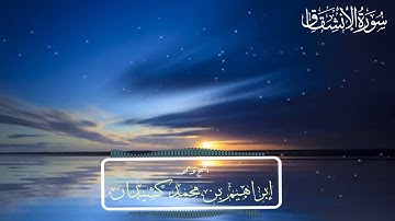 سورة الانشقاق | المصحف المرتل | جزء عم | بصوت الشيخ د ابراهيم بن محمد كشيدان | رواية حفص عن عاصم