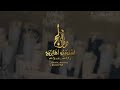 زفة محمد عبده 2022   |  تبدت بالحسن  | تنفيذ بالاسماء