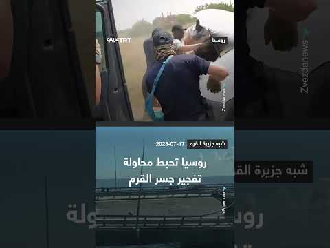 إحباط تفجير سيارة مفخخة تستهدف جسر القرم من قبل الأمن الروسي