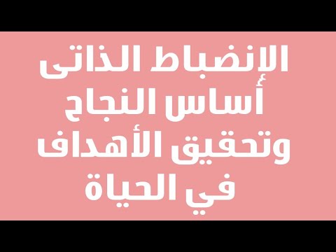 اساس الانضباط النجاح الذاتي الانضباط أساس