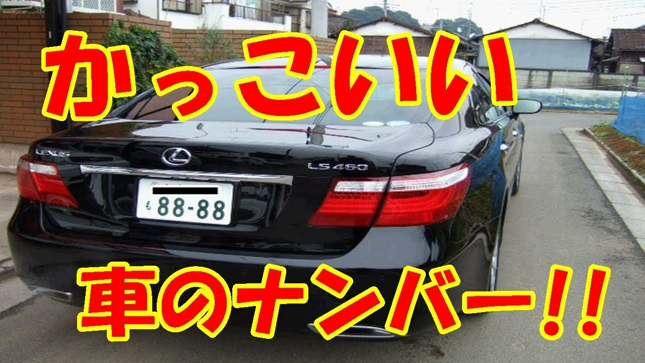 かっこいい車のナンバー Youtube