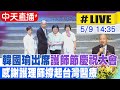 【中天直播#LIVE】立法院長韓國瑜出席 國際護師節聯合慶祝大會20240509@HotNewsTalk