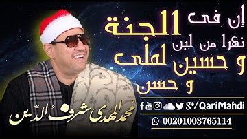 إن فى الجنة نهراً من لبن - مُحمد المهدى شرف الدين / Inna Fil Jannati Nahrun