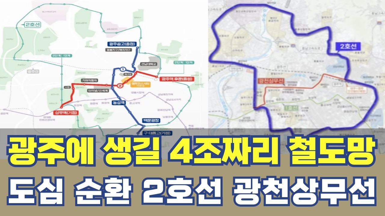 광주에 생길 4조짜리 철도망...광천상무선 광주 2호선 수완지하차도 철거되나?