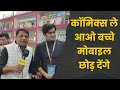 कॉमिक्स ले आओ बच्चे मोबाइल छोड़ देंगे