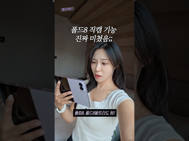 덕질 최적화 폰은 갤럭시? 폴드8 플립8 직캠기능 대박임ㄷㄷ