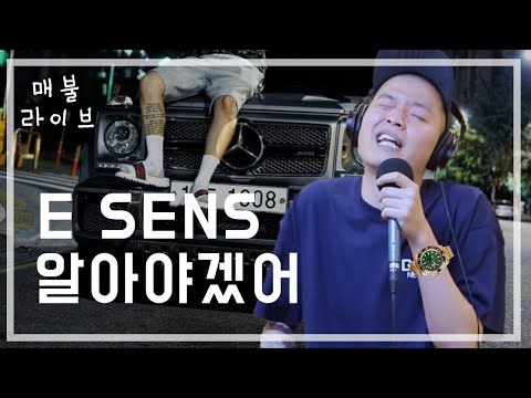 [매불라이브] 이센스(E SENS) - 알아야겠어ㅣ정영진 최욱의 매불쇼(W.현진영데이)