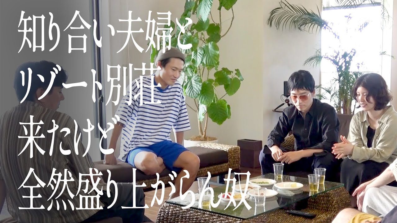 知り合い夫婦とリゾート別荘来たけど全然盛り上がらん奴