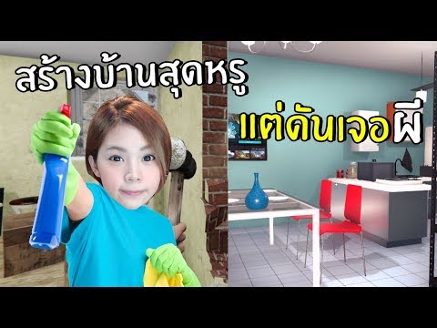 สร้างบ้านสุดหรูแต่ดันเจอผี!! #4 | House Filper