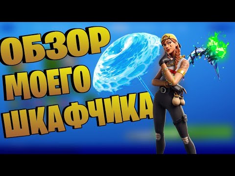 Видео: Обзор моего шкафчика фортнайт!30+ скинов?