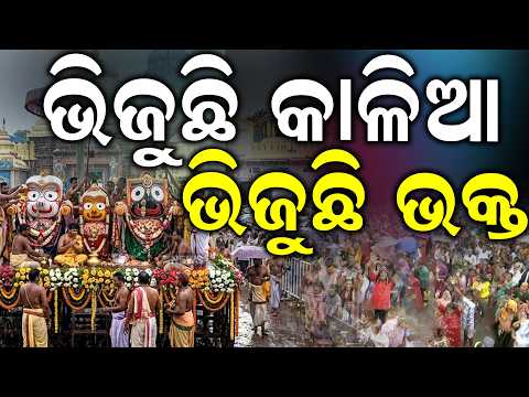ଭକ୍ତିରେ ଭିଜୁଛି ଭକ୍ତ... Snana Purnima 2026 | Lord Jagannath Snana Jatra | Rath Yatra 2026