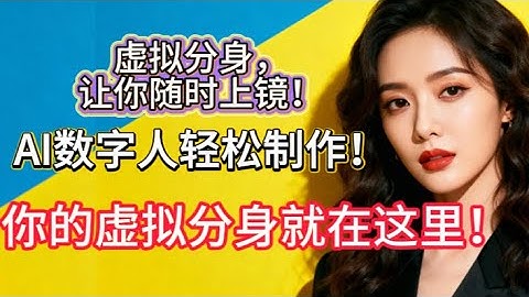 2025最新AI工具！HeyGen数字人制作全流程详解  让AI替你出镜！HeyGen虚拟数字人制作全攻略