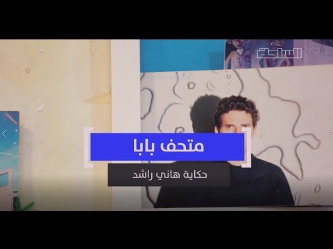 حكاية هاني راشد متحف بابا