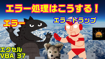 エクセル VBA 37 エラー対策について説明します。 エラートラップ のやり方　プログラミング
