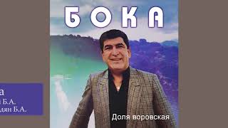 Бока (Борис Давидян) - Зараза