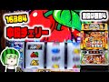 新台【主役は銭形4】AT中の中段チェリーの恩恵が凄かった!この台楽しい!
