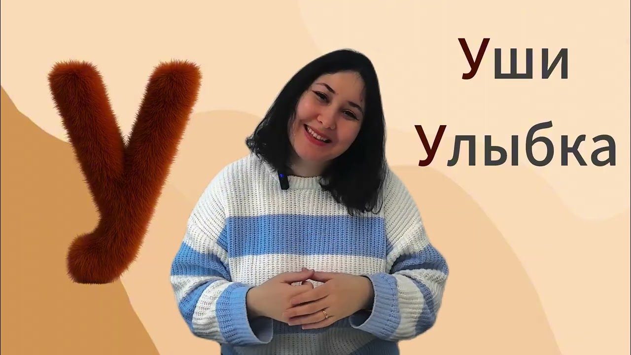 Учимся читать с Женей. Буква У. 