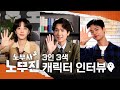 [노무사 노무진] 무진스가 직접 소개하는 무진스! ＜노무사 노무진＞ 캐릭터 인터뷰, MBC 250530 방송