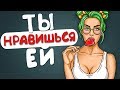 Как Понять что Ты НРАВИШЬСЯ Девушке - 8 ПСИХОЛОГИЧЕСКИХ СИГНАЛОВ