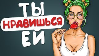 Как Понять что Ты НРАВИШЬСЯ Девушке - 8 ПСИХОЛОГИЧЕСКИХ СИГНАЛОВ