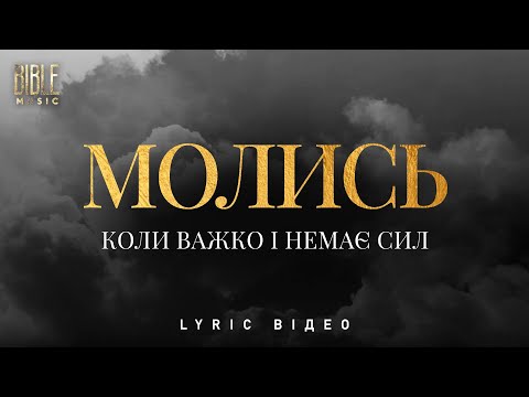 Bible Music - Молись коли важко і немає сил (Official Lyric Video)