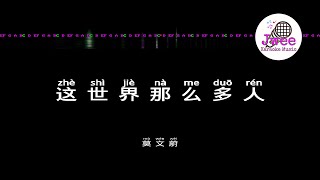 Video thumbnail of "莫文蔚 《这世界那么多人》 Pinyin Karaoke Version Instrumental Music 拼音卡拉OK伴奏 KTV with Pinyin Lyrics 4k"